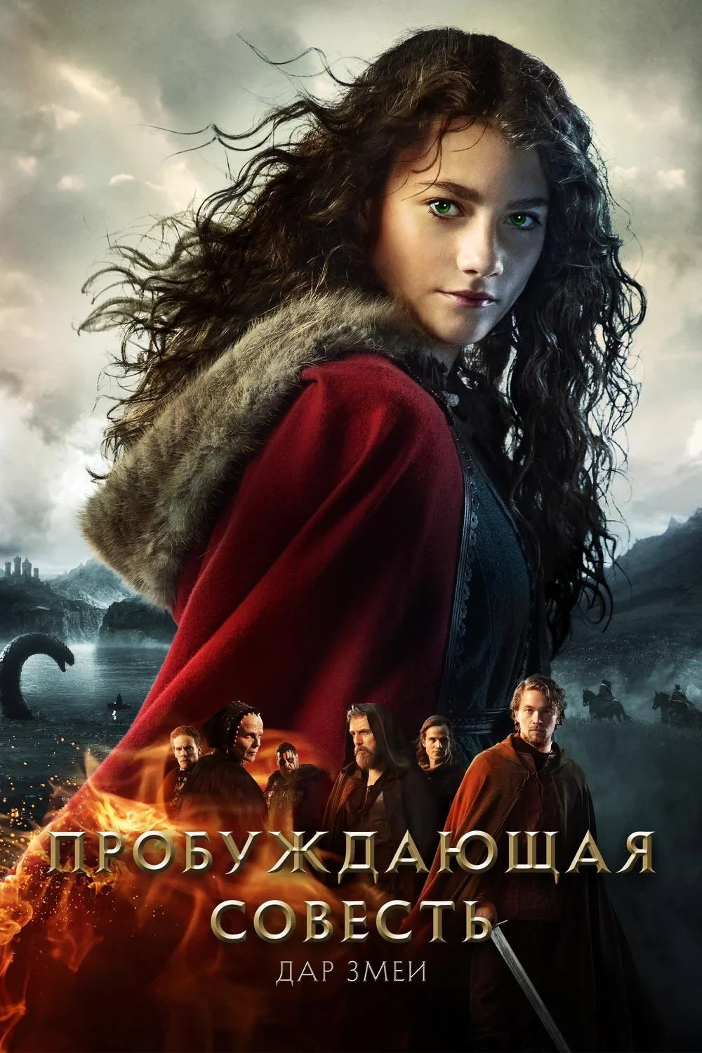 Постер фильма Пробуждающая совесть 2: Дар змеи