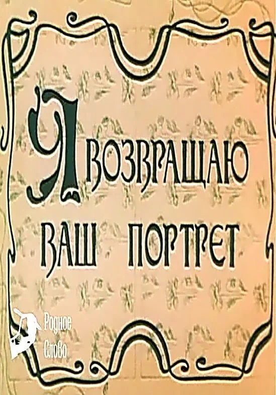 Постер фильма Я возвращаю ваш портрет