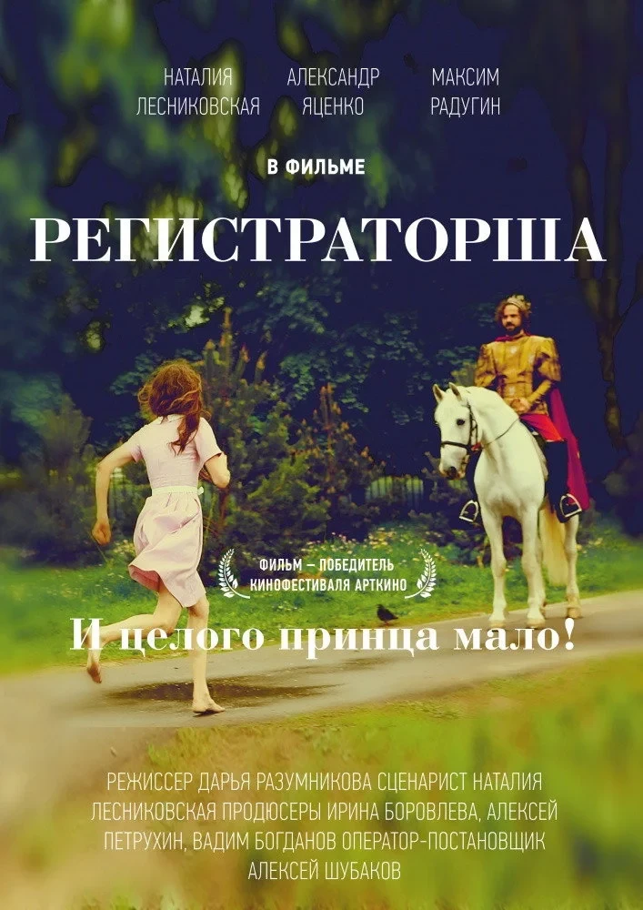 Постер фильма Регистраторша