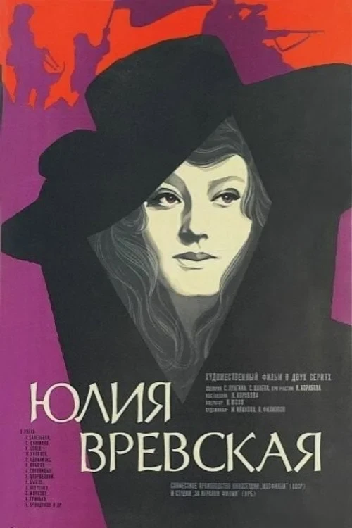 Постер фильма Юлия Вревская