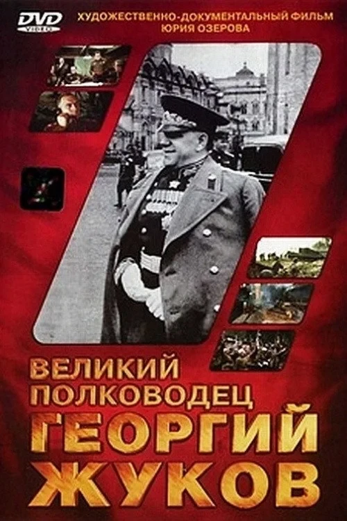 Постер фильма Великий полководец Георгий Жуков