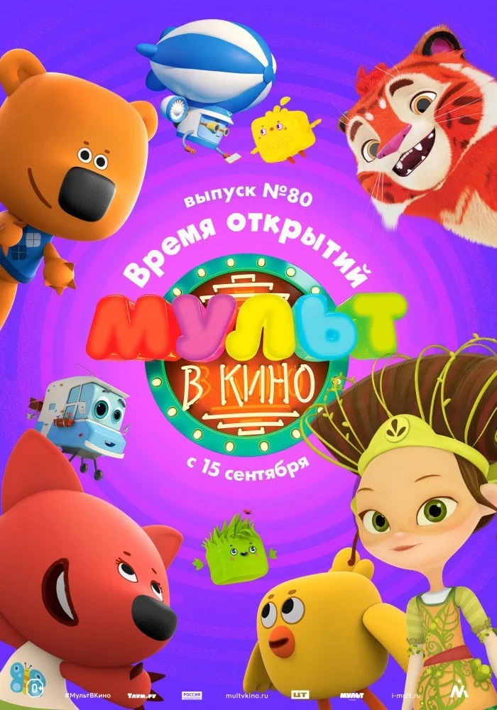 Постер фильма МУЛЬТ в кино. Выпуск №80. Время открытий
