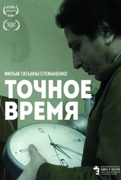 Постер фильма Точное время
