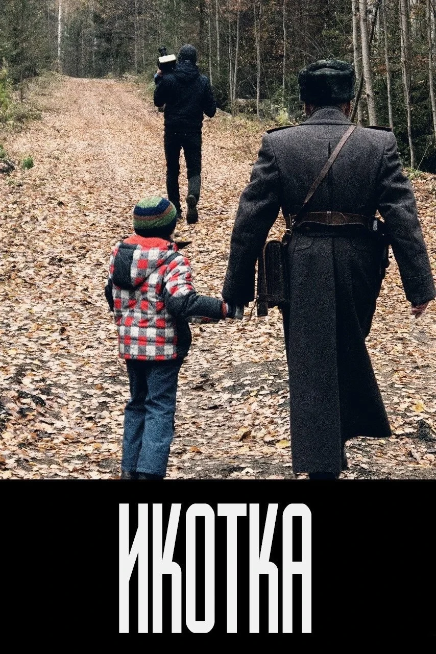 Постер фильма Икотка