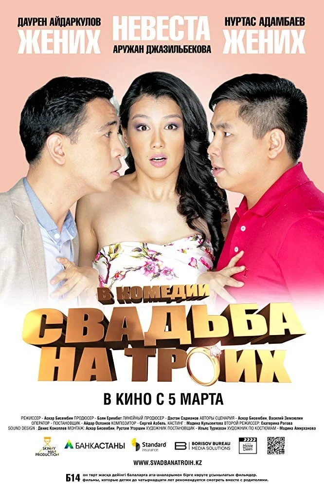 Постер фильма Свадьба на троих