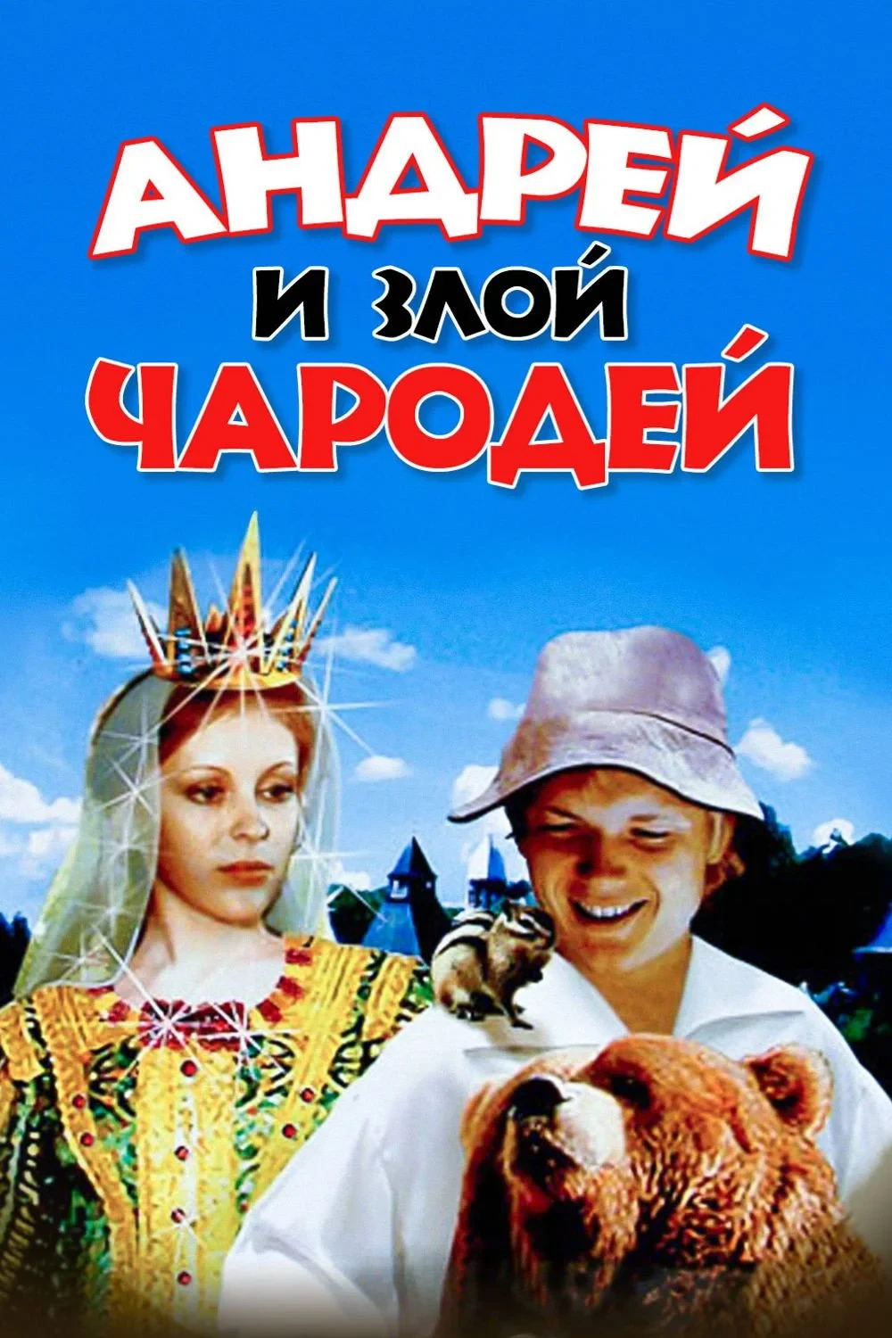 Постер фильма Андрей и злой чародей