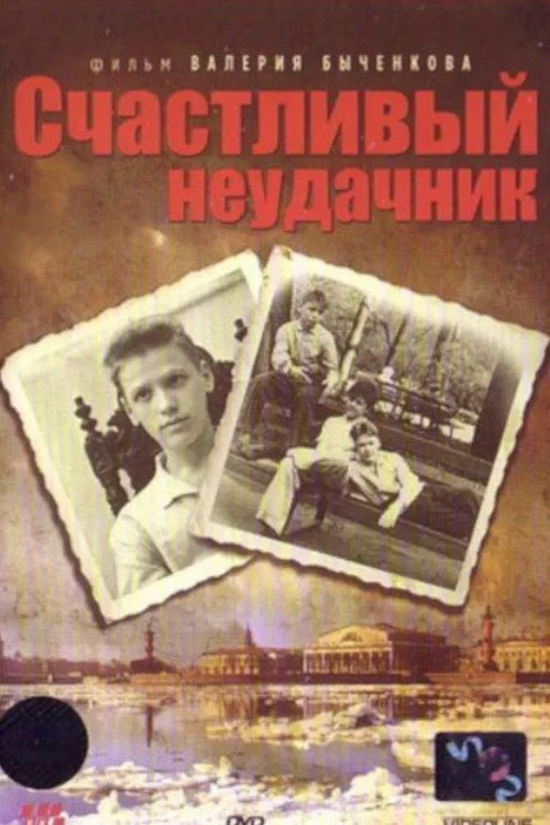Постер фильма Счастливый неудачник