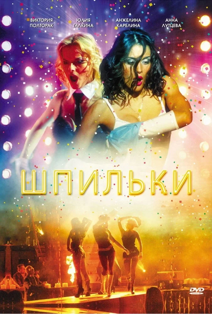 Постер фильма Шпильки