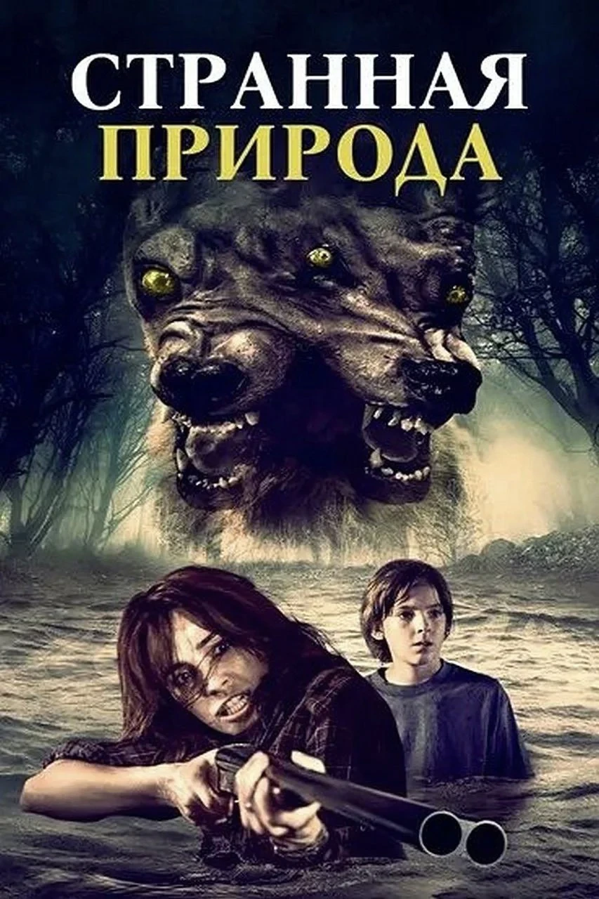 Постер фильма Странная природа