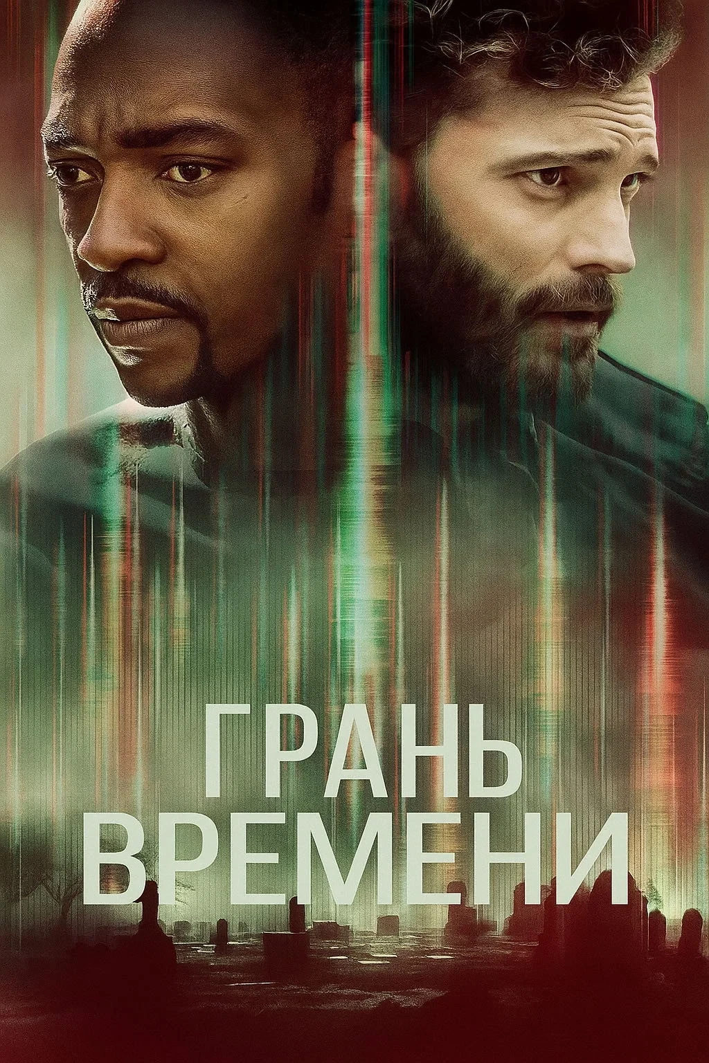 Постер фильма Грань времени