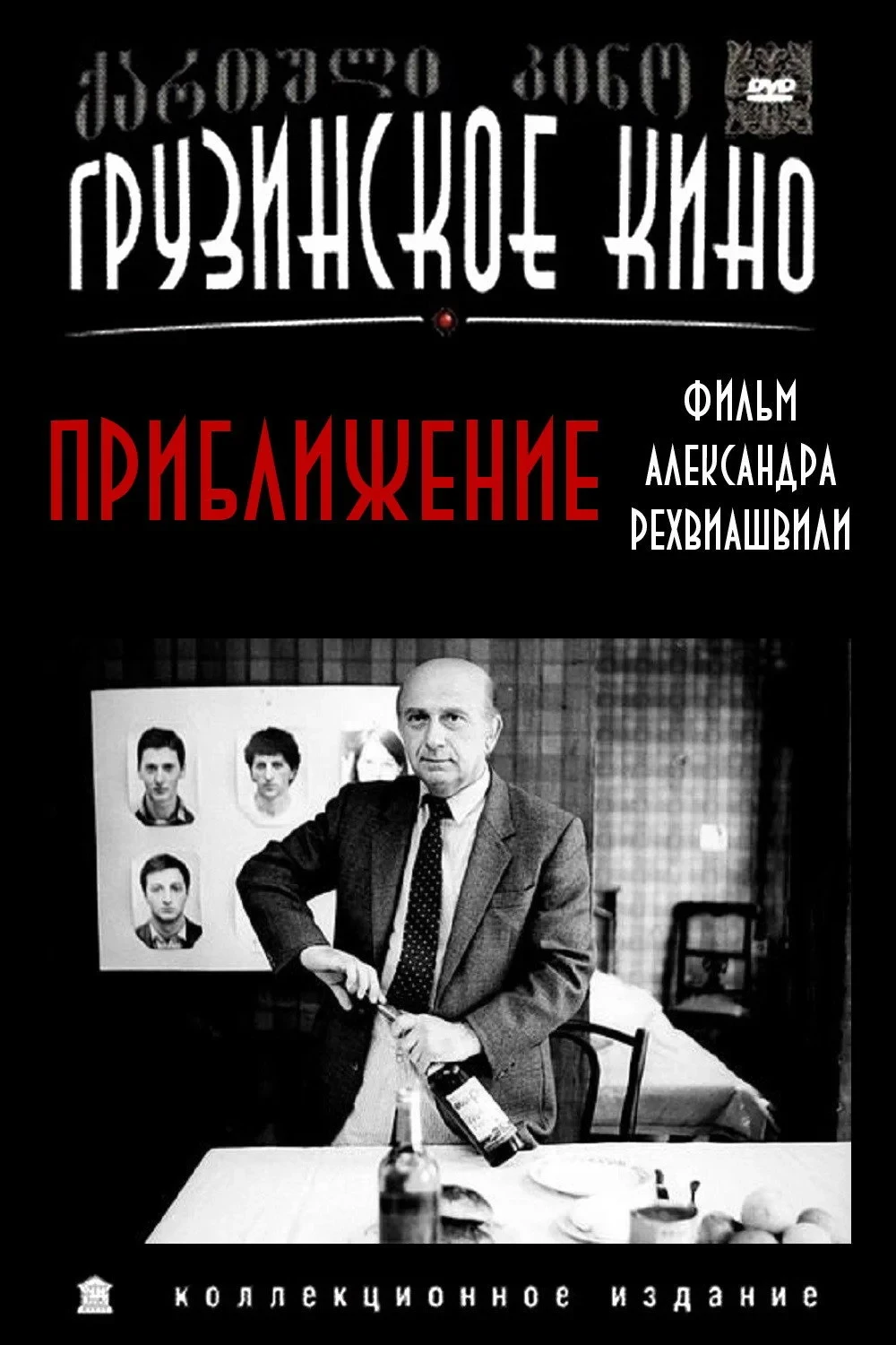 Постер фильма Приближение