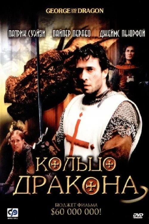 Постер фильма Кольцо дракона