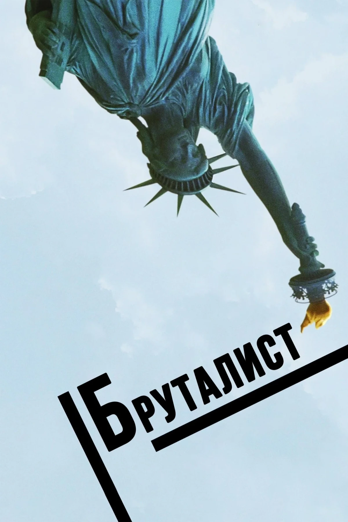 Постер фильма Бруталист