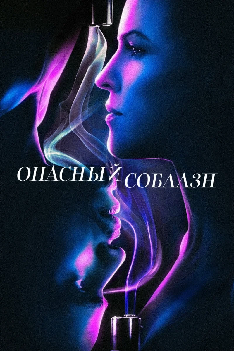 Постер фильма Опасный соблазн