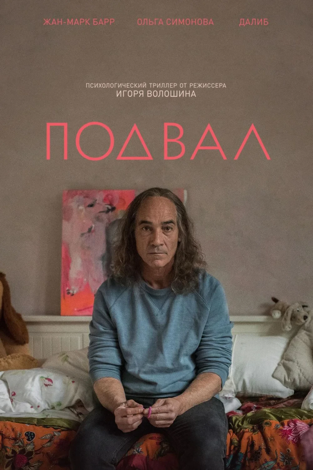 Постер фильма Подвал