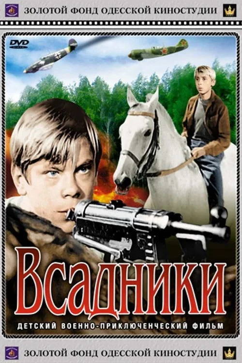 Постер фильма Всадники