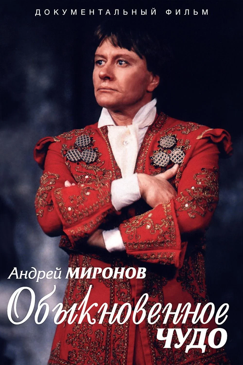 Постер фильма Андрей Миронов. Обыкновенное чудо