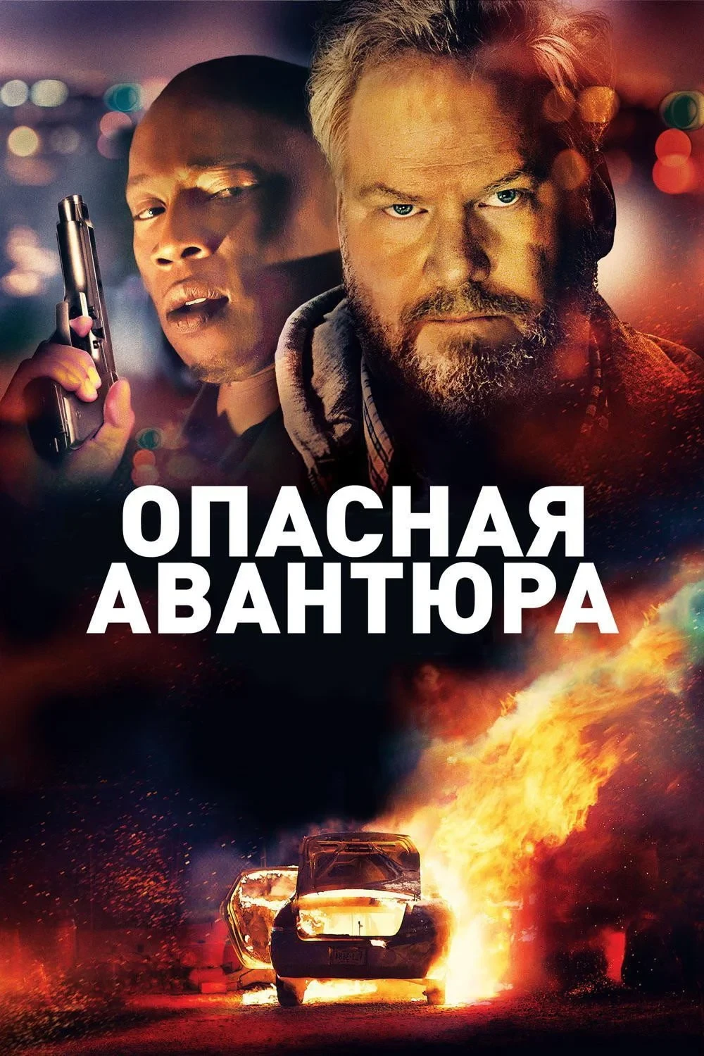 Постер фильма Опасная авантюра