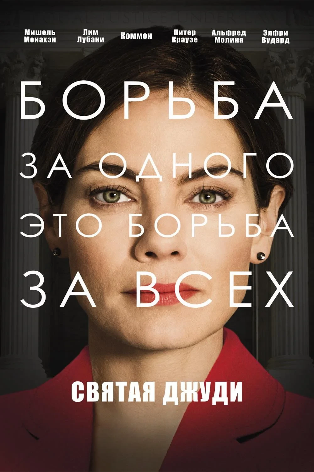 Постер фильма Святая Джуди