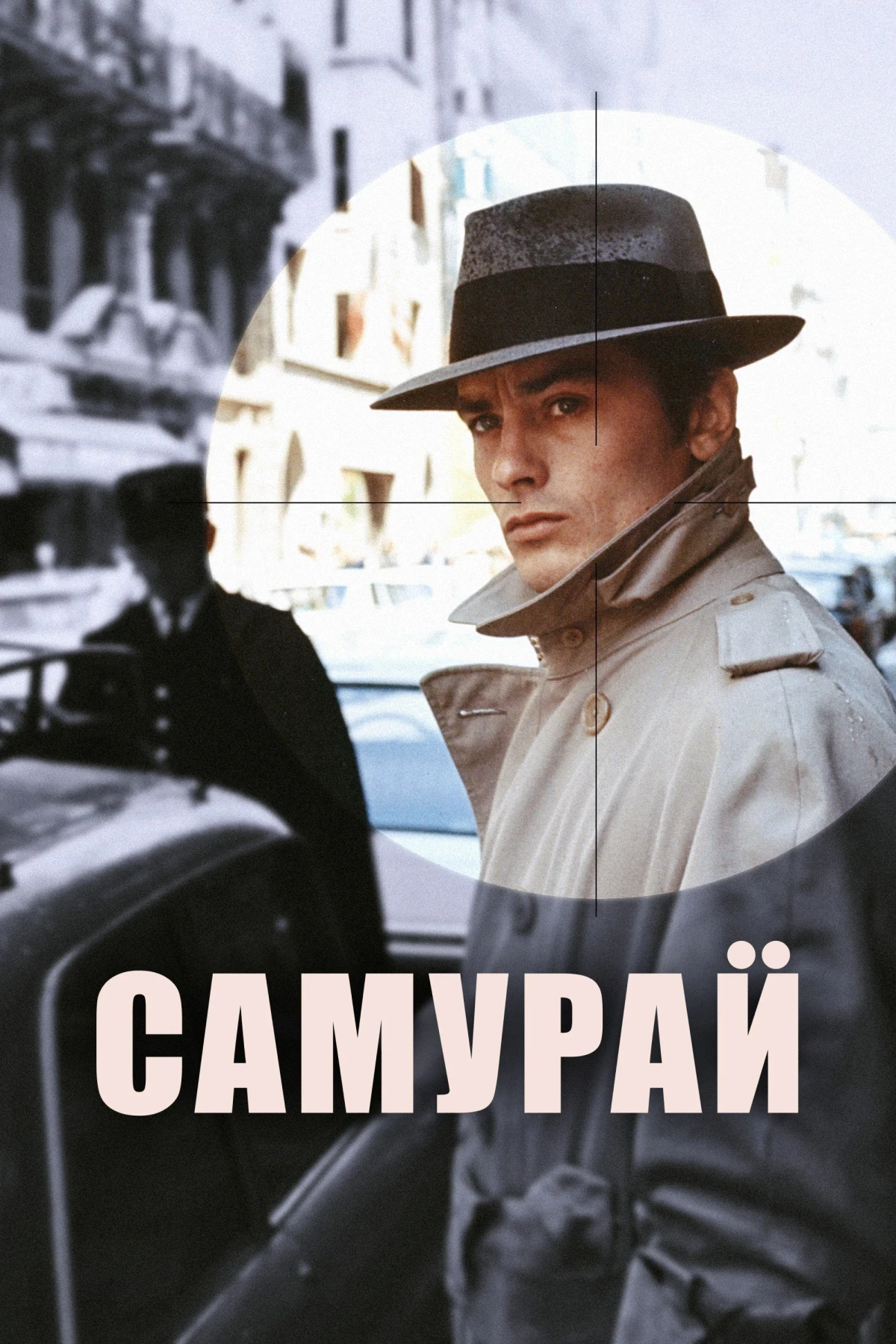 Постер фильма Самурай