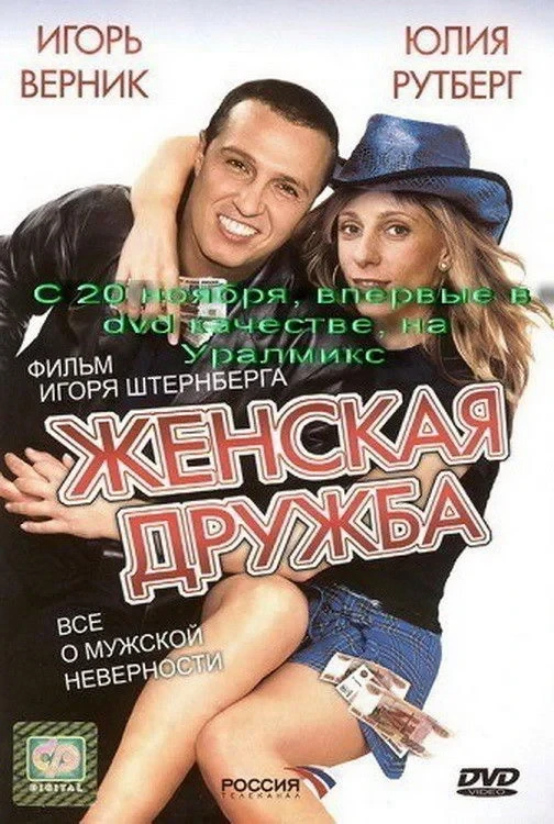 Постер фильма Женская дружба