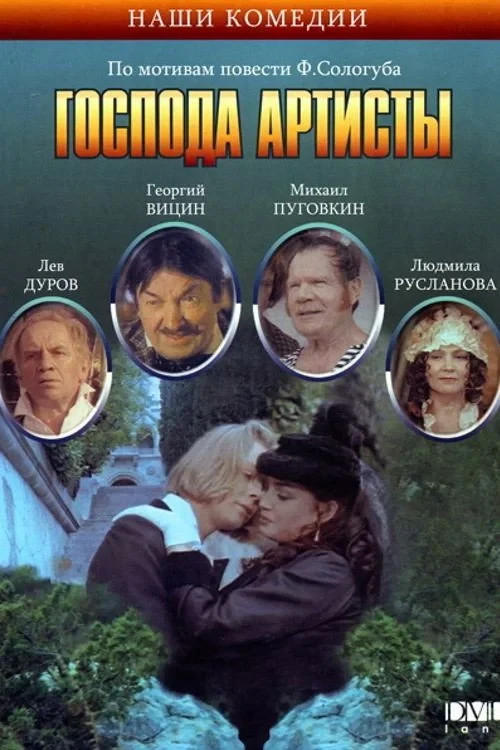 Постер фильма Господа артисты