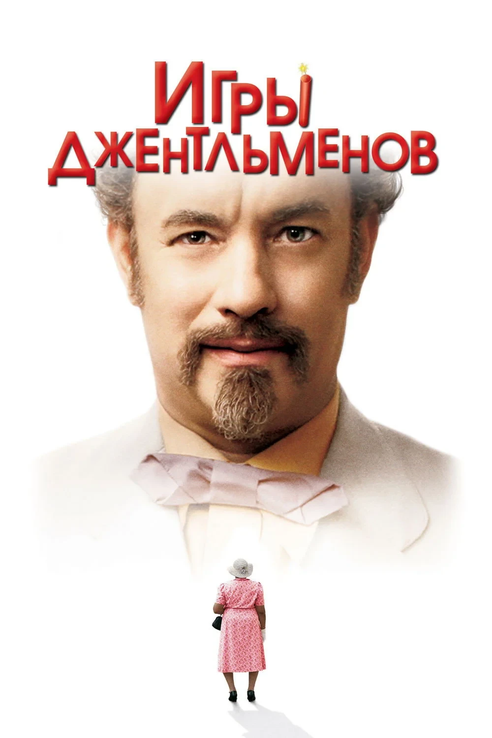 Постер фильма Игры джентльменов