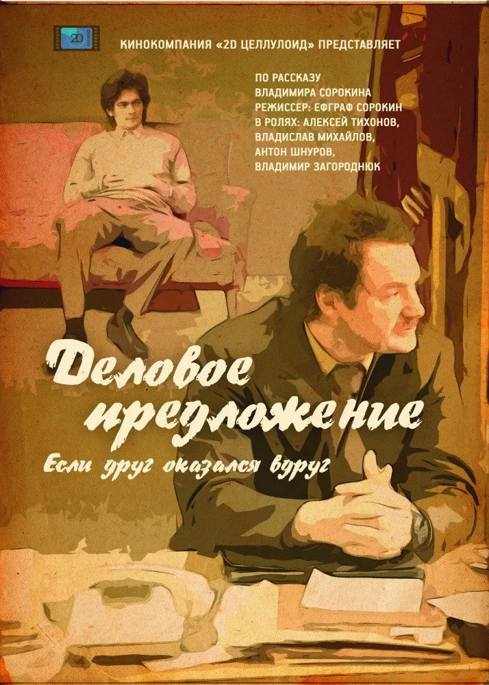Постер фильма Деловое предложение