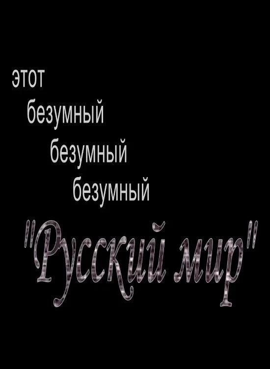 Постер фильма Этот безумный, безумный, безумный "Русский Мир"