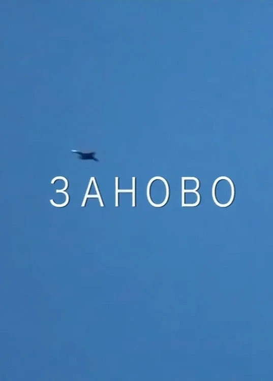 Постер фильма Заново