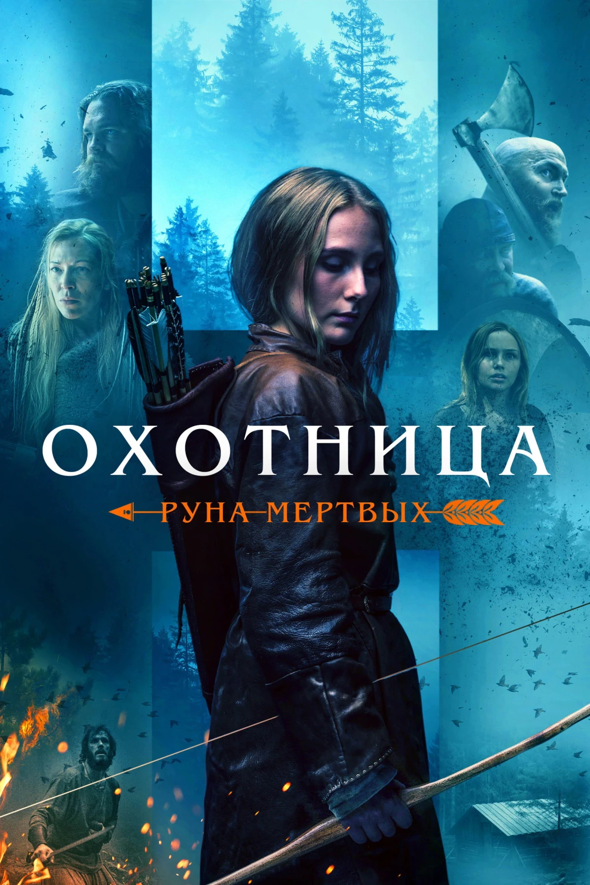Постер фильма Охотница: Руна мёртвых