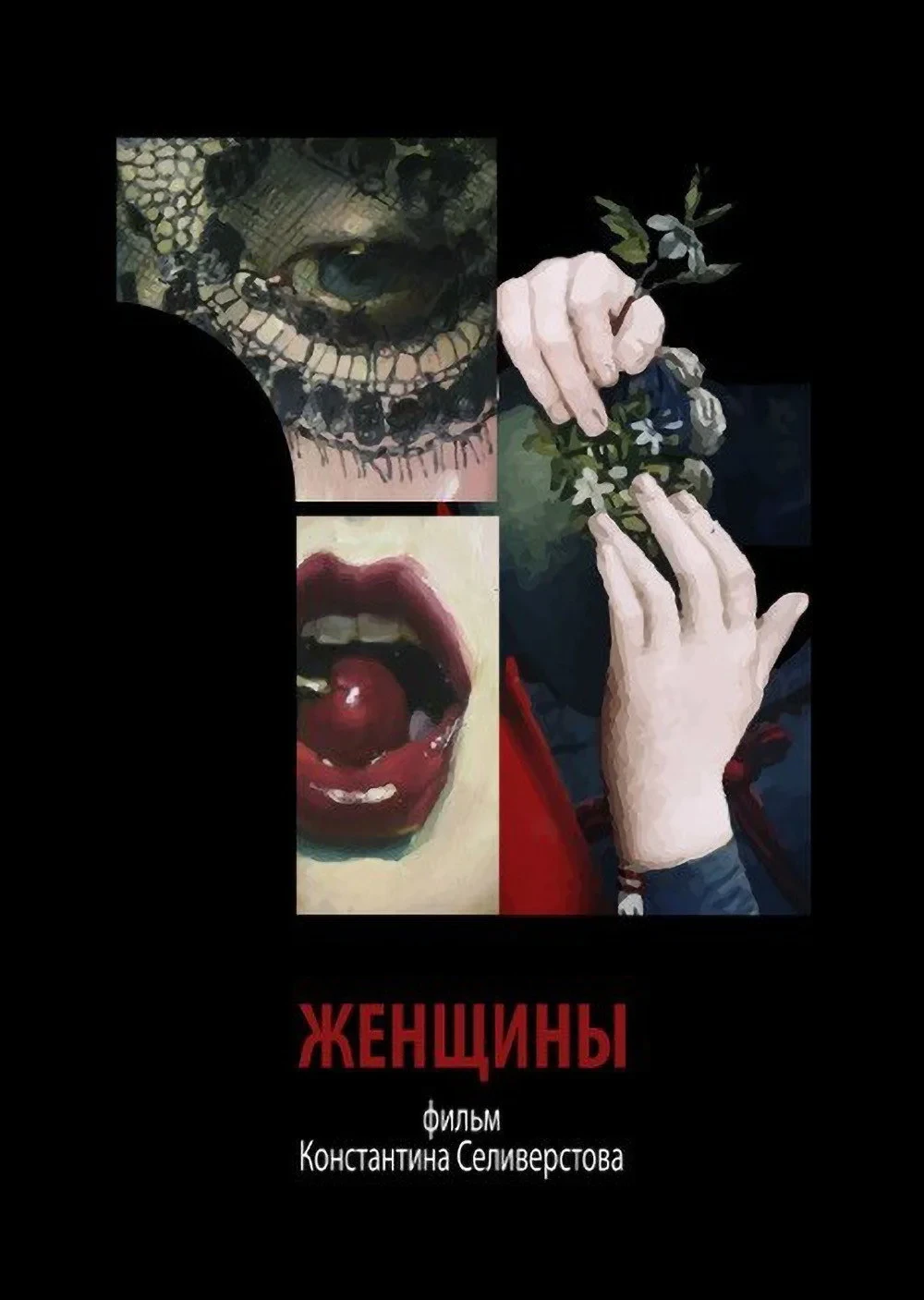 Постер фильма Женщины