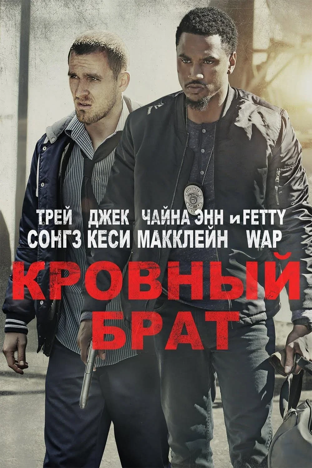 Постер фильма Кровный брат