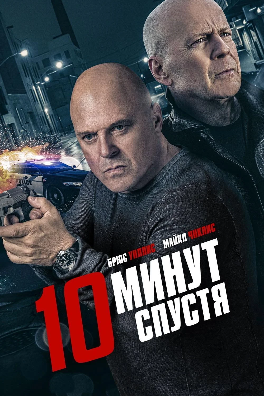 Постер фильма 10 минут спустя