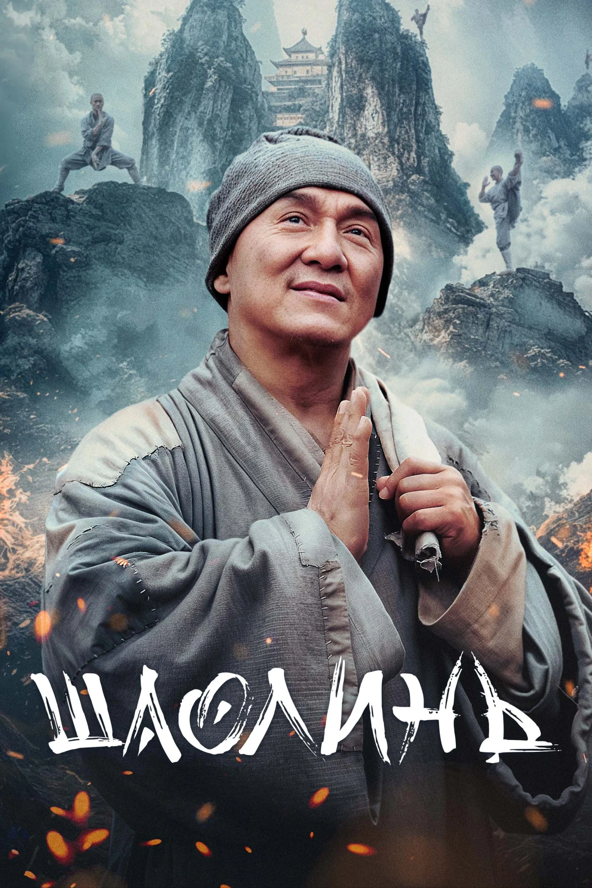 Постер фильма Шаолинь