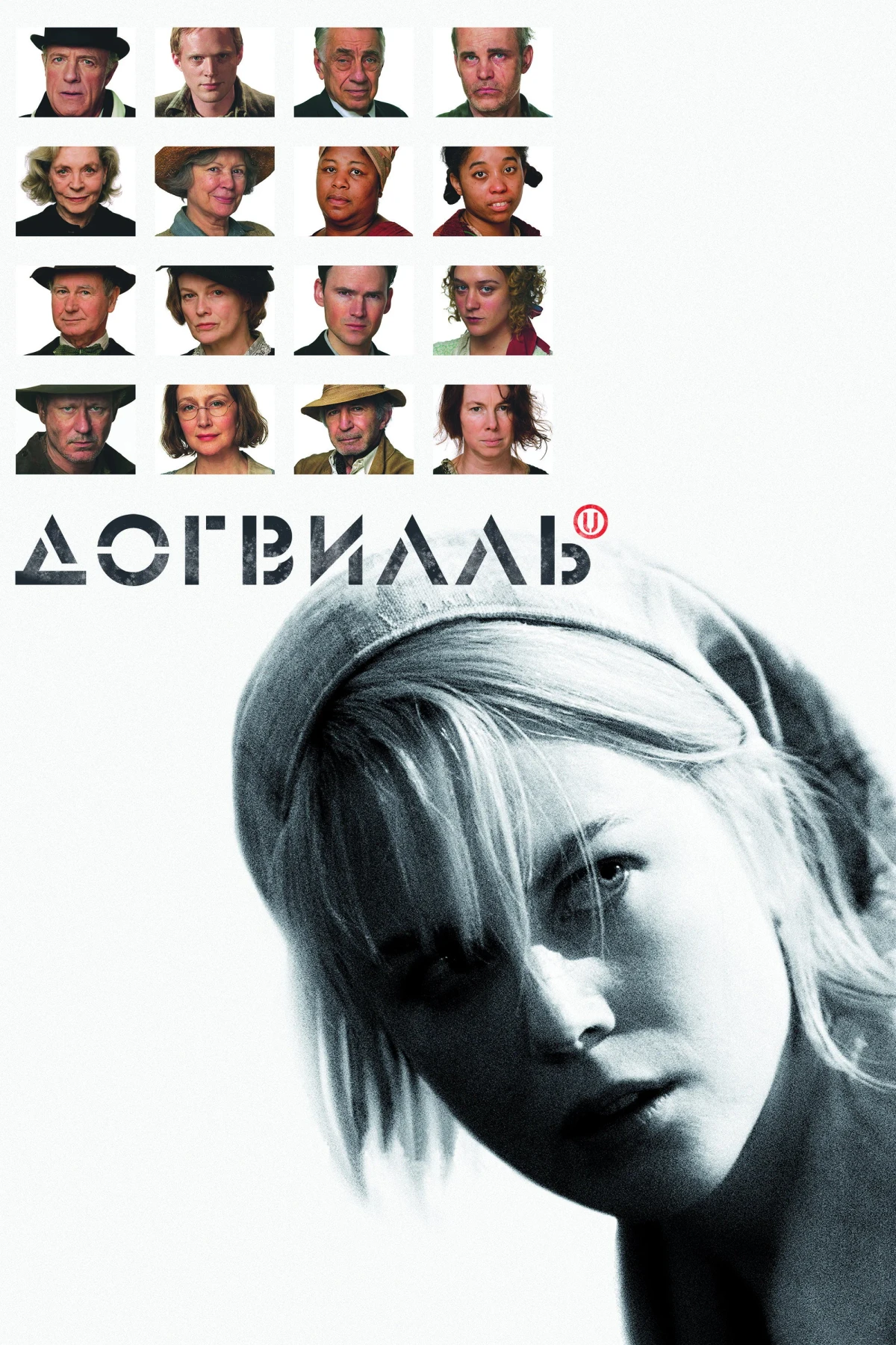 Постер фильма Догвилль