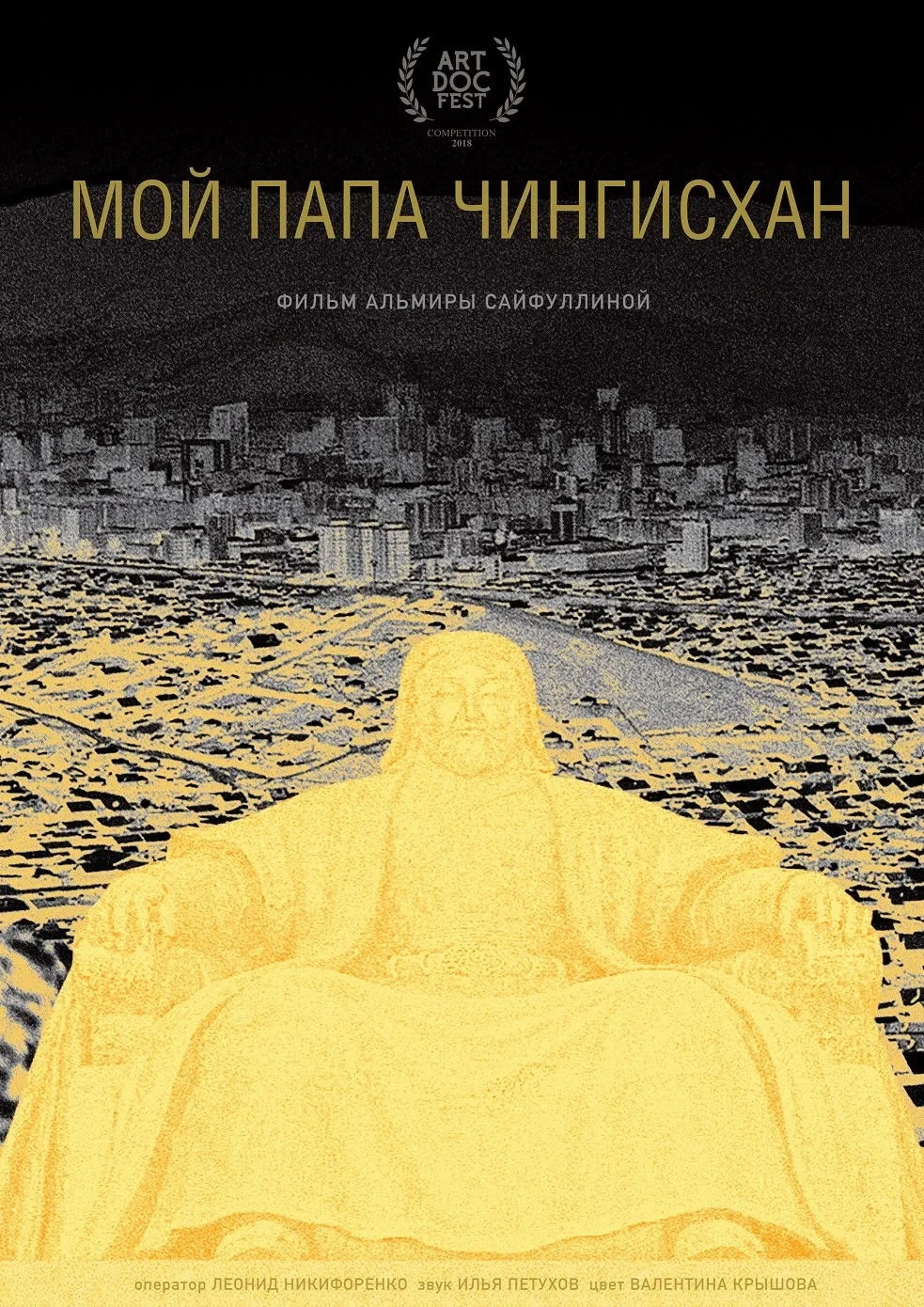 Постер фильма Мой папа Чингисхан