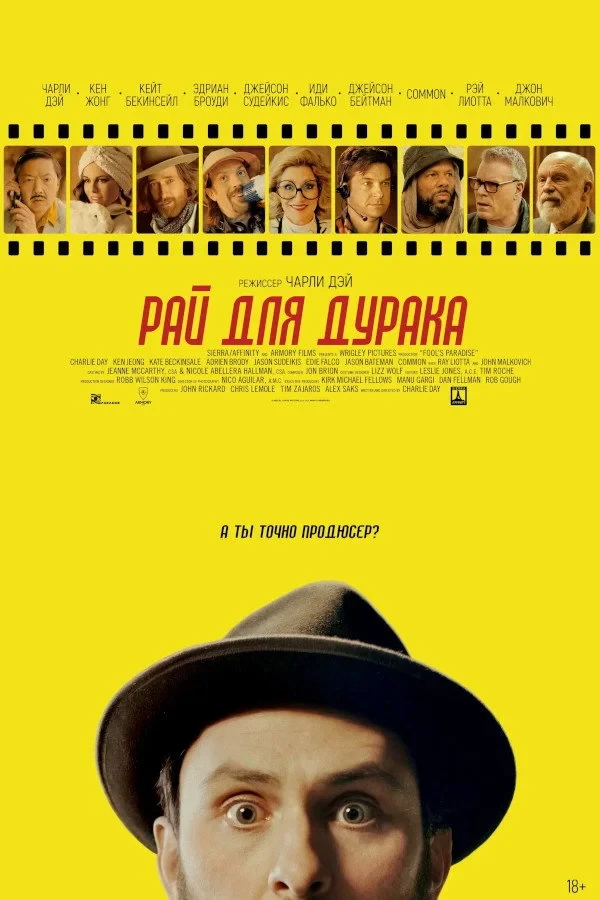 Постер фильма Рай для дурака