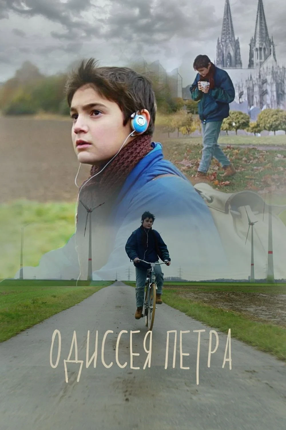 Постер фильма Одиссея Петра