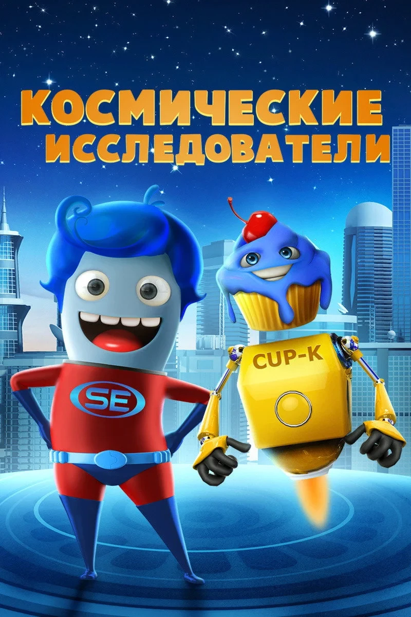 Постер фильма Космические исследователи
