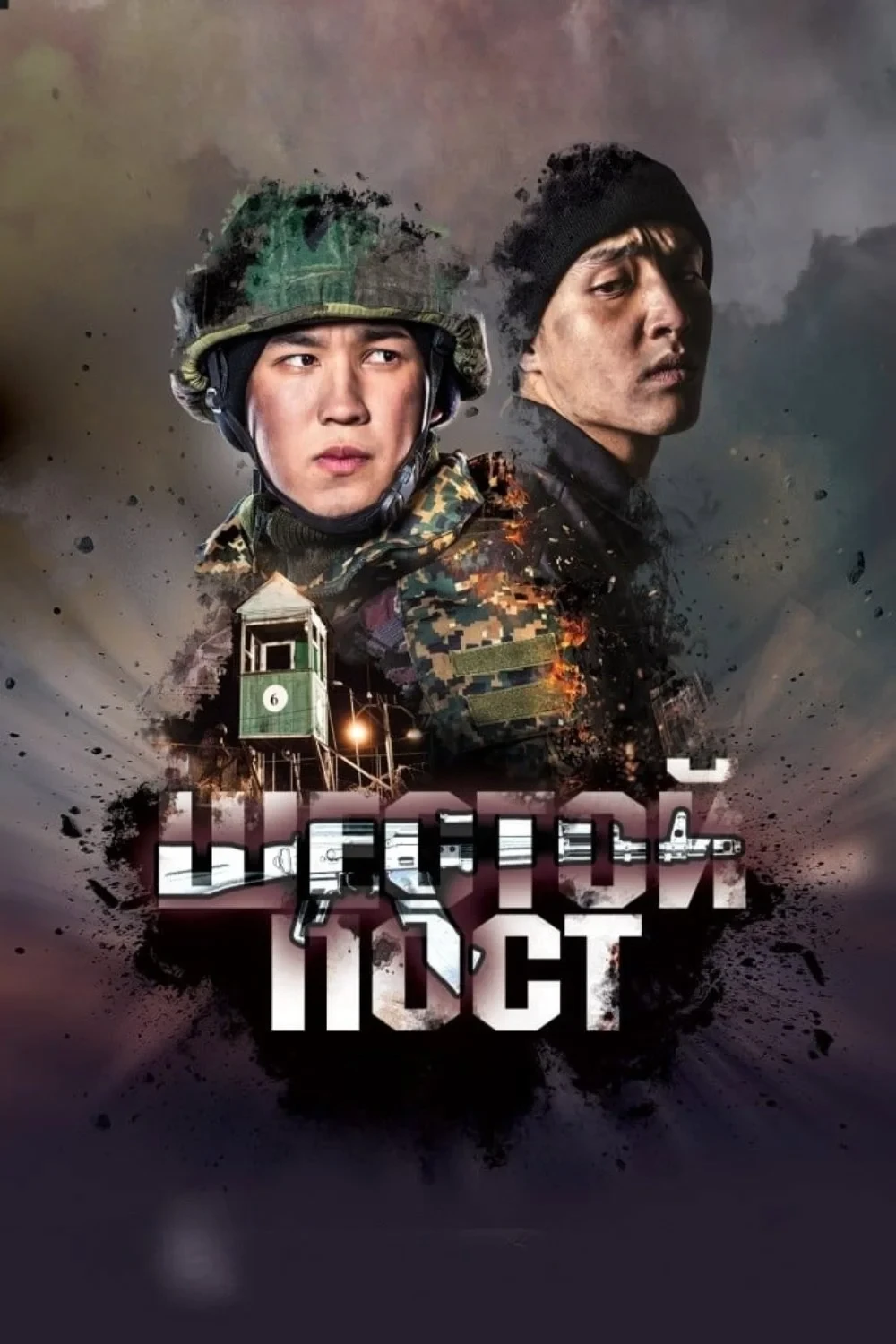 Постер фильма Шестой пост