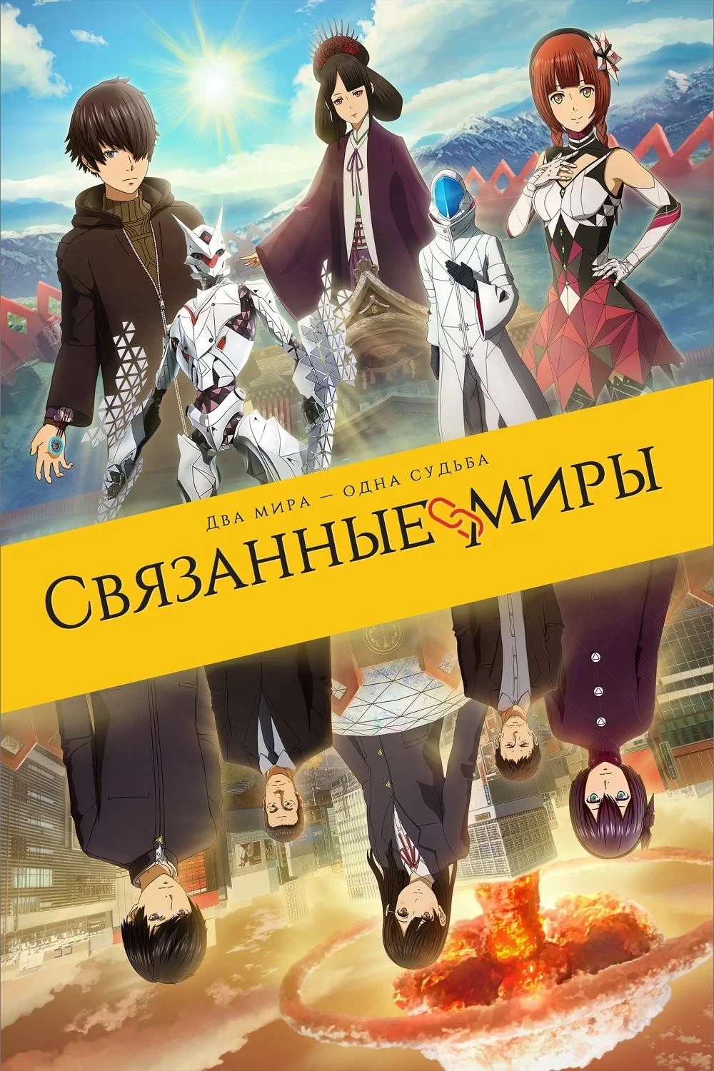 Постер фильма Связанные миры