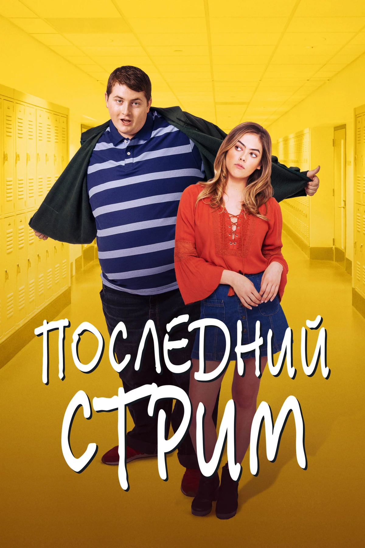 Постер фильма Последний стрим