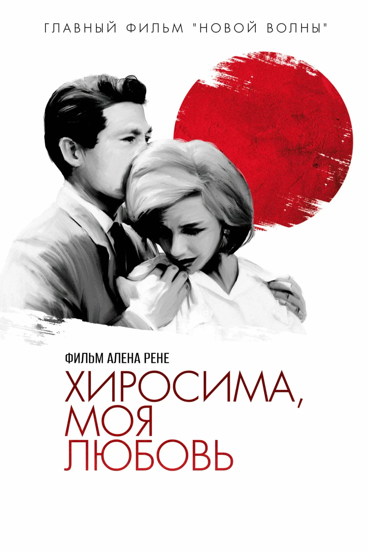 Постер фильма Хиросима, любовь моя