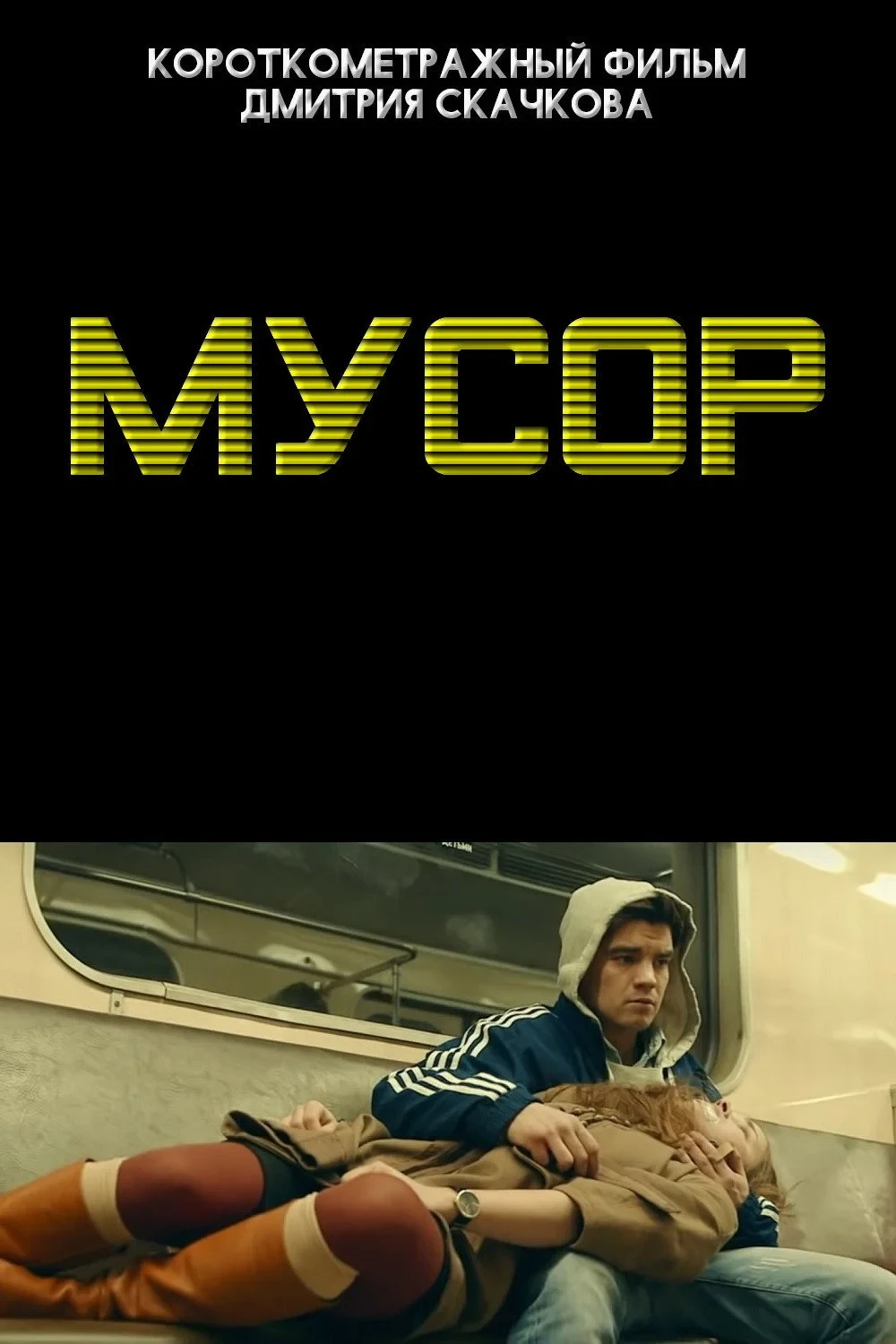 Постер фильма Мусор