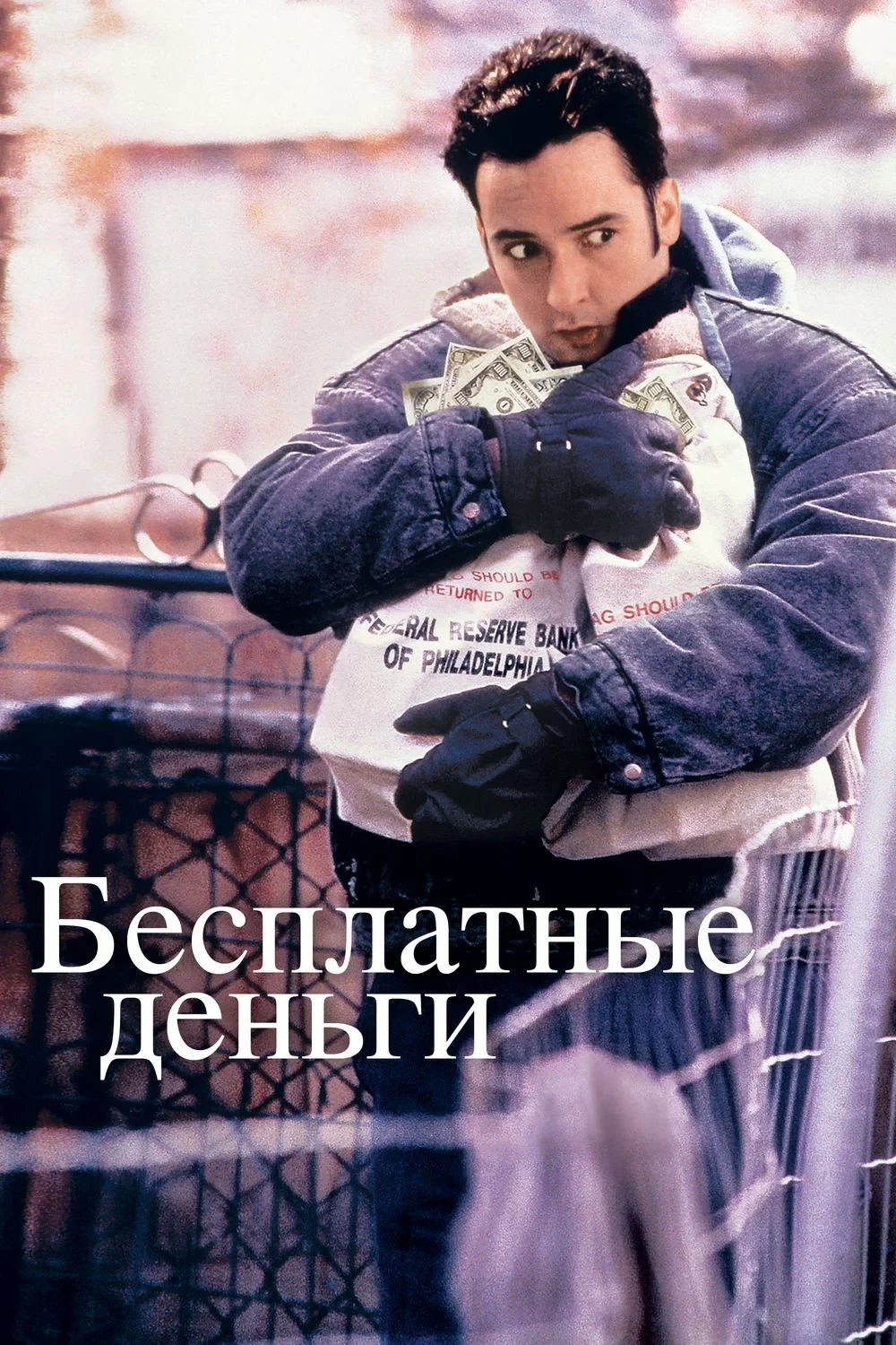 Постер фильма Бесплатные деньги