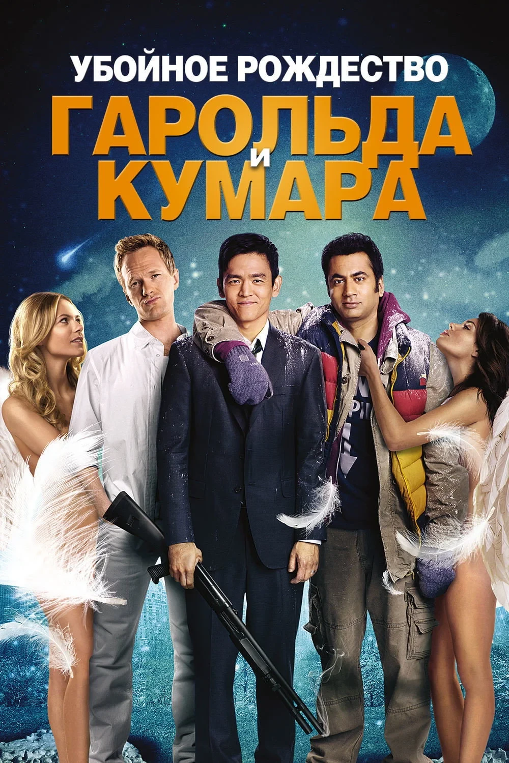 Постер фильма Убойное Рождество Гарольда и Кумара