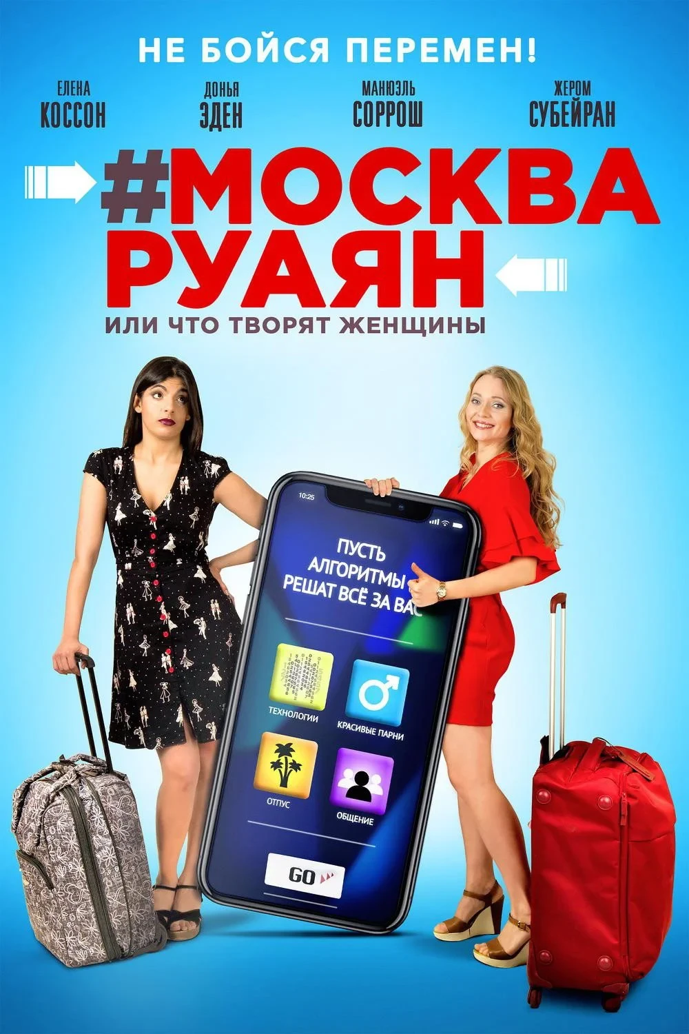 Постер фильма #Москва-Руаян, или Что творят женщины