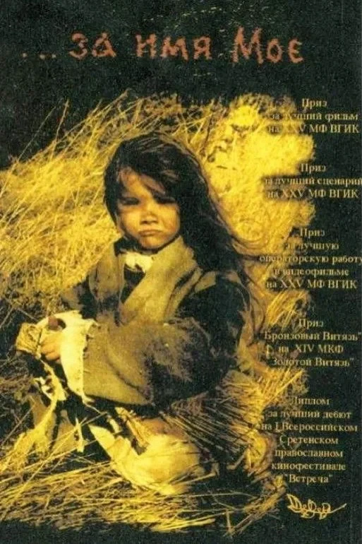 Постер фильма ...за имя Моё