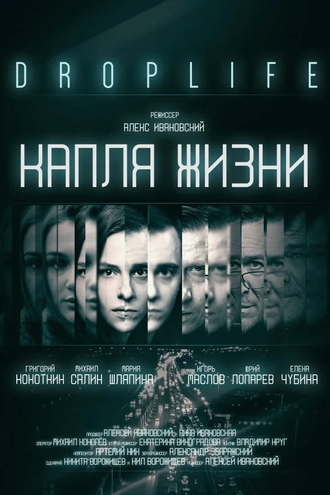 Постер фильма DropLife. Капля жизни